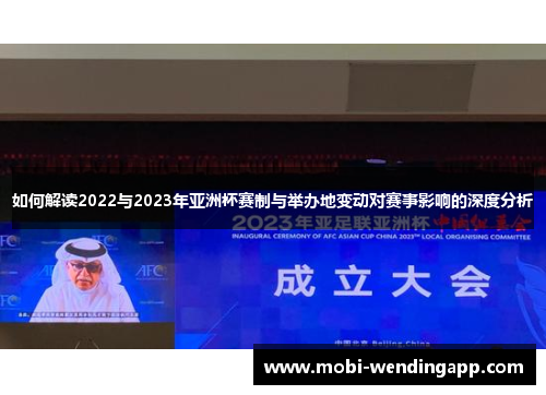 如何解读2022与2023年亚洲杯赛制与举办地变动对赛事影响的深度分析