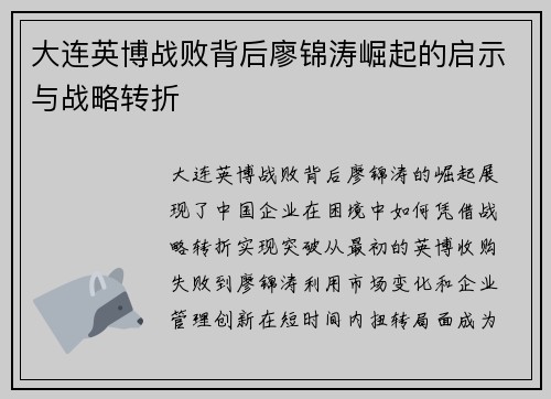 大连英博战败背后廖锦涛崛起的启示与战略转折 大连英博战败背后廖锦涛崛起的启示与战略转折