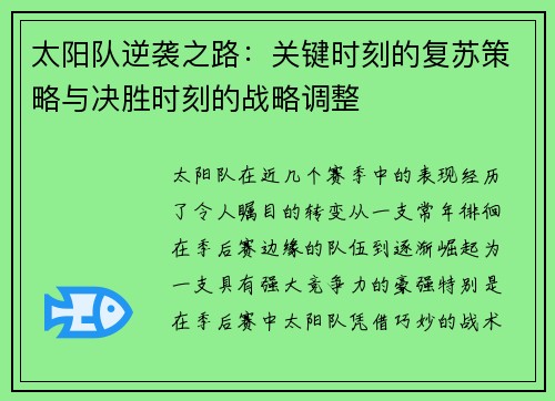 太阳队逆袭之路：关键时刻的复苏策略与决胜时刻的战略调整