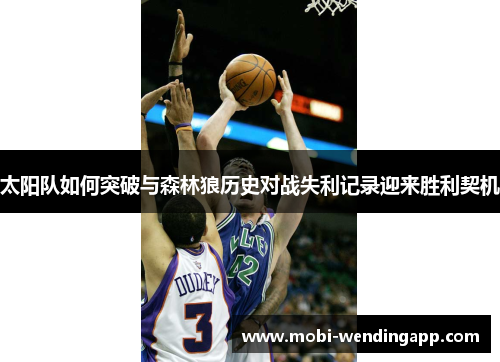 太阳队如何突破与森林狼历史对战失利记录迎来胜利契机