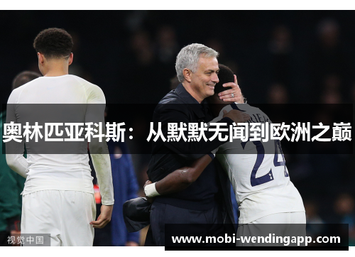 奥林匹亚科斯：从默默无闻到欧洲之巅