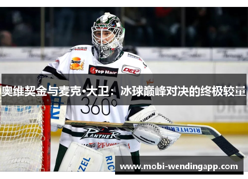 奥维契金与麦克·大卫：冰球巅峰对决的终极较量
