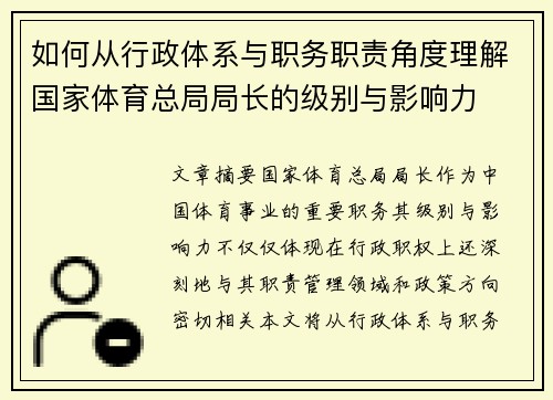 如何从行政体系与职务职责角度理解国家体育总局局长的级别与影响力