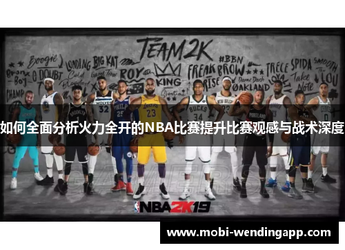 如何全面分析火力全开的NBA比赛提升比赛观感与战术深度
