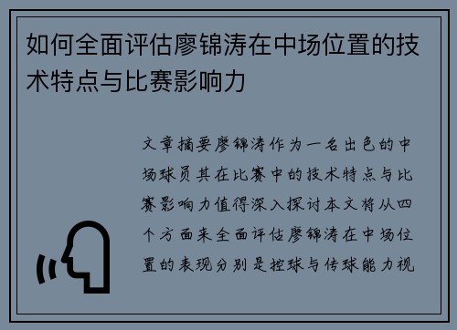 如何全面评估廖锦涛在中场位置的技术特点与比赛影响力