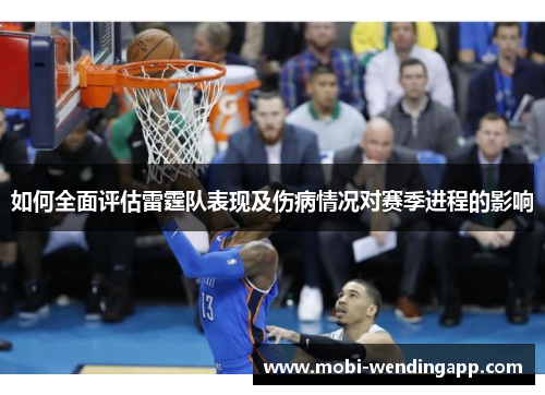 如何全面评估雷霆队表现及伤病情况对赛季进程的影响