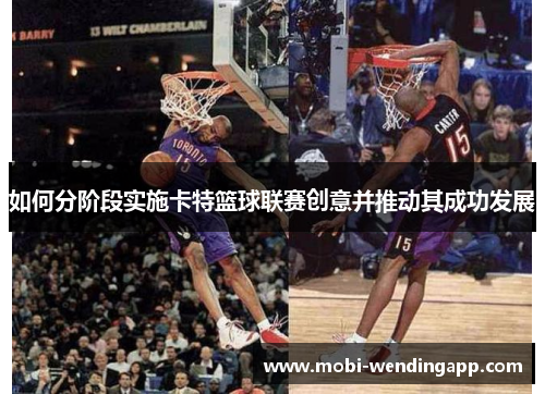 如何分阶段实施卡特篮球联赛创意并推动其成功发展