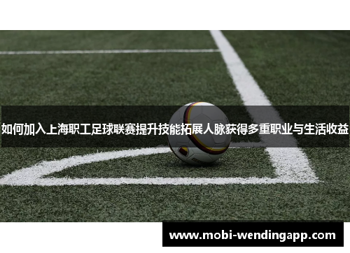 如何加入上海职工足球联赛提升技能拓展人脉获得多重职业与生活收益