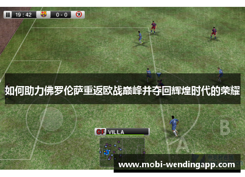 如何助力佛罗伦萨重返欧战巅峰并夺回辉煌时代的荣耀