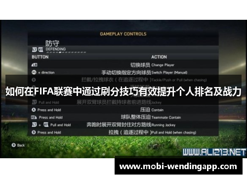 如何在FIFA联赛中通过刷分技巧有效提升个人排名及战力