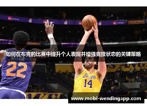 如何在布克的比赛中提升个人表现并增强竞技状态的关键策略