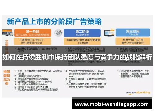 如何在持续胜利中保持团队强度与竞争力的战略解析