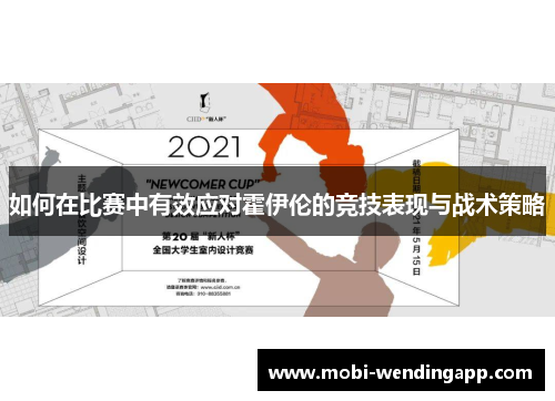 如何在比赛中有效应对霍伊伦的竞技表现与战术策略