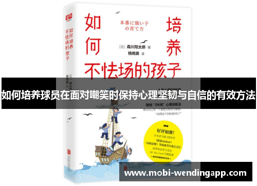 如何培养球员在面对嘲笑时保持心理坚韧与自信的有效方法