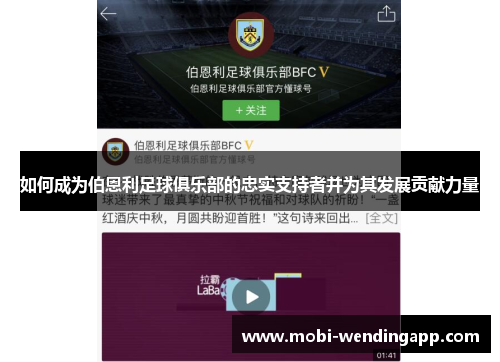 如何成为伯恩利足球俱乐部的忠实支持者并为其发展贡献力量