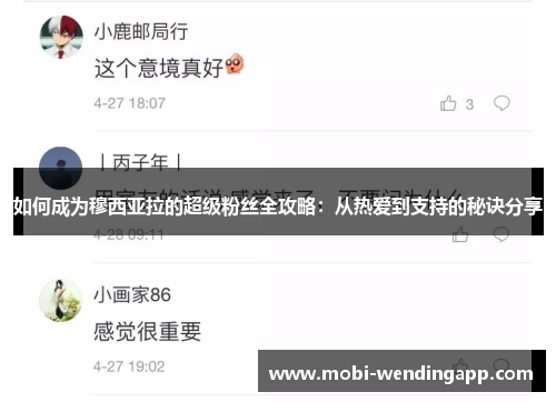 如何成为穆西亚拉的超级粉丝全攻略：从热爱到支持的秘诀分享