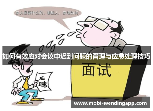 如何有效应对会议中迟到问题的管理与应急处理技巧 如何有效应对会议中迟到问题的管理与应急处理技巧