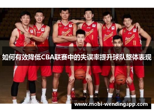 如何有效降低CBA联赛中的失误率提升球队整体表现
