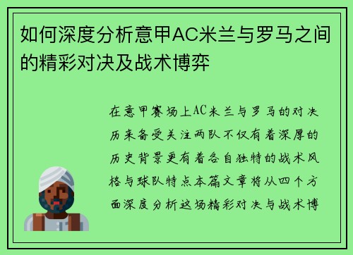 如何深度分析意甲AC米兰与罗马之间的精彩对决及战术博弈