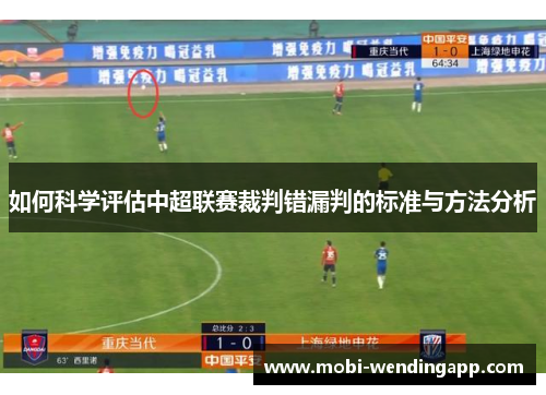 如何科学评估中超联赛裁判错漏判的标准与方法分析