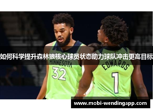 如何科学提升森林狼核心球员状态助力球队冲击更高目标