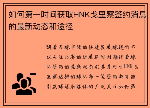 如何第一时间获取HNK戈里察签约消息的最新动态和途径