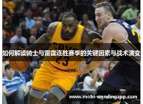如何解读骑士与雷霆连胜赛季的关键因素与战术演变