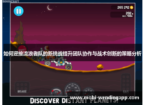 如何迎接流浪者队的新挑战提升团队协作与战术创新的策略分析 如何迎接流浪者队的新挑战提升团队协作与战术创新的策略分析