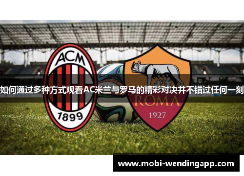 如何通过多种方式观看AC米兰与罗马的精彩对决并不错过任何一刻
