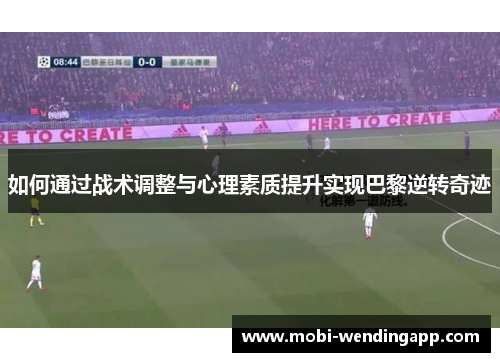 如何通过战术调整与心理素质提升实现巴黎逆转奇迹