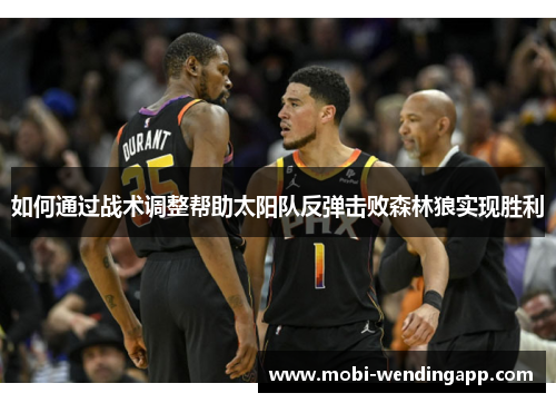 如何通过战术调整帮助太阳队反弹击败森林狼实现胜利