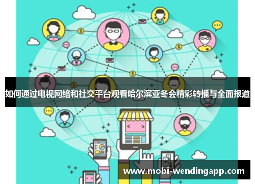 如何通过电视网络和社交平台观看哈尔滨亚冬会精彩转播与全面报道