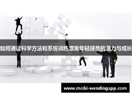 如何通过科学方法和系统训练激发年轻球员的潜力与成长
