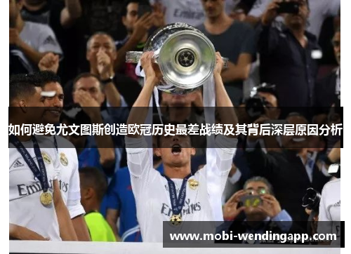 如何避免尤文图斯创造欧冠历史最差战绩及其背后深层原因分析