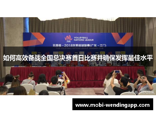 如何高效备战全国总决赛首日比赛并确保发挥最佳水平