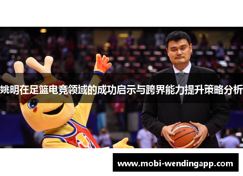 姚明在足篮电竞领域的成功启示与跨界能力提升策略分析