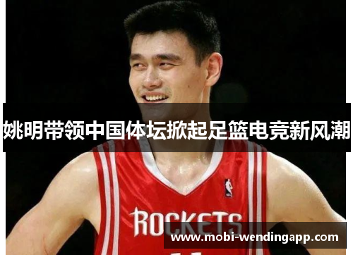 姚明带领中国体坛掀起足篮电竞新风潮