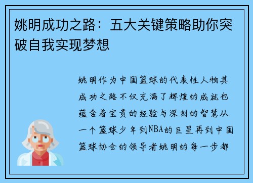 姚明成功之路：五大关键策略助你突破自我实现梦想