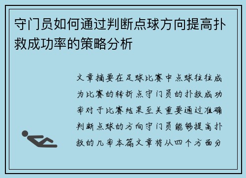 守门员如何通过判断点球方向提高扑救成功率的策略分析
