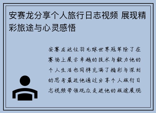 安赛龙分享个人旅行日志视频 展现精彩旅途与心灵感悟 安赛龙分享个人旅行日志视频 展现精彩旅途与心灵感悟