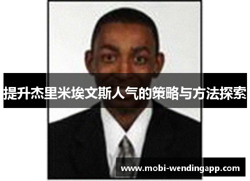 提升杰里米埃文斯人气的策略与方法探索