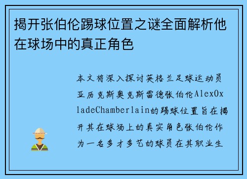 揭开张伯伦踢球位置之谜全面解析他在球场中的真正角色 揭开张伯伦踢球位置之谜全面解析他在球场中的真正角色