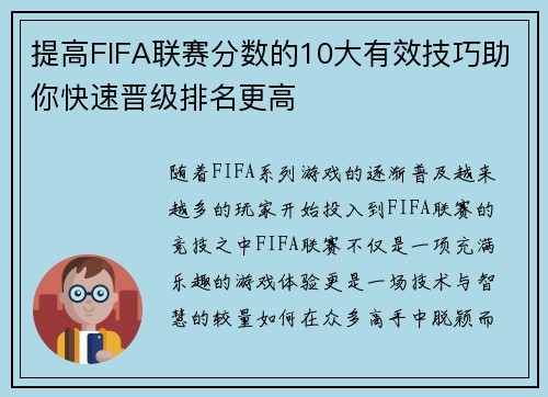 提高FIFA联赛分数的10大有效技巧助你快速晋级排名更高