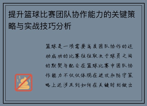 提升篮球比赛团队协作能力的关键策略与实战技巧分析 提升篮球比赛团队协作能力的关键策略与实战技巧分析