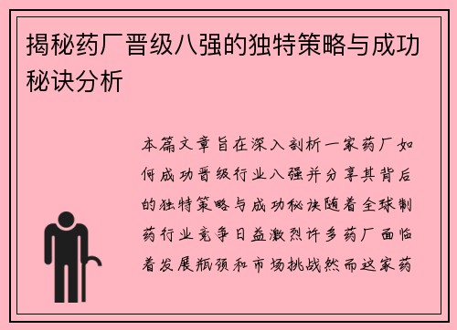 揭秘药厂晋级八强的独特策略与成功秘诀分析