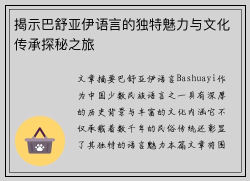 揭示巴舒亚伊语言的独特魅力与文化传承探秘之旅
