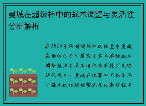 曼城在超级杯中的战术调整与灵活性分析解析
