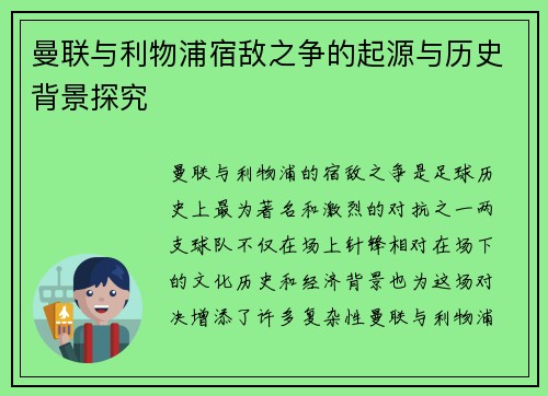 曼联与利物浦宿敌之争的起源与历史背景探究