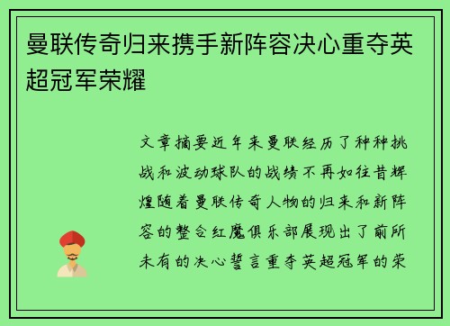 曼联传奇归来携手新阵容决心重夺英超冠军荣耀