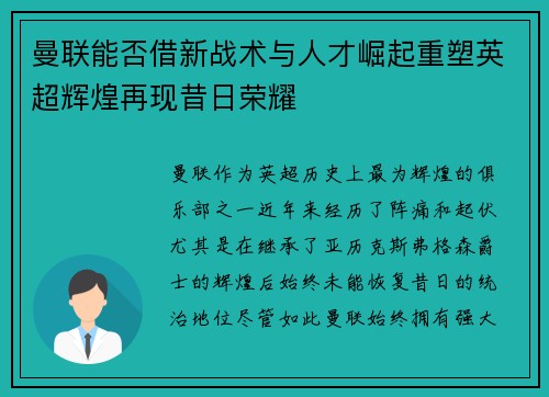 曼联能否借新战术与人才崛起重塑英超辉煌再现昔日荣耀